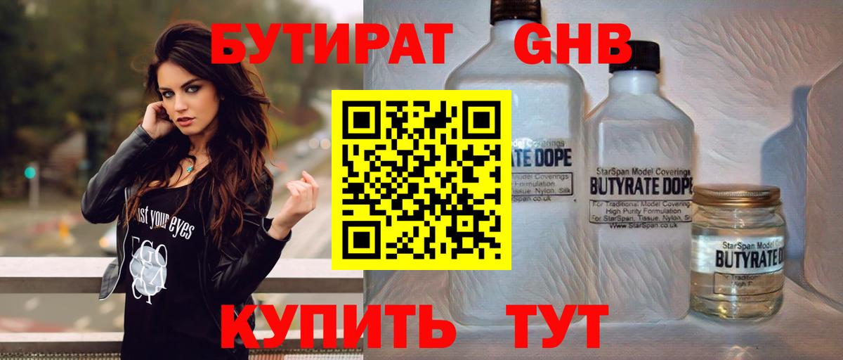 БУТИРАТ оксибутират Горно-Алтайск