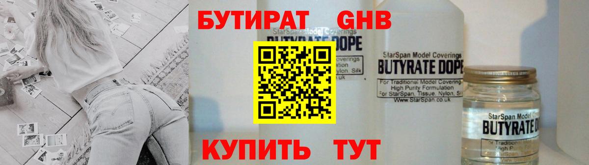 БУТИРАТ  Бутират GHB  Вход с VPN  Горно-Алтайск 