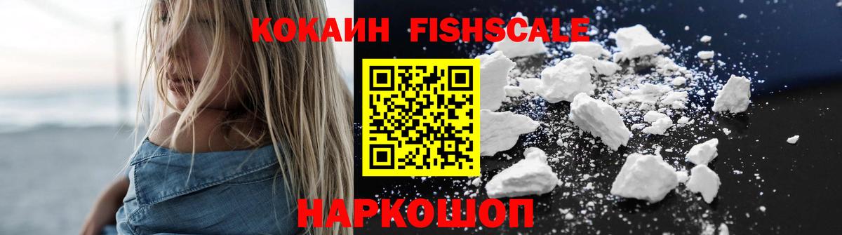 COCAIN Fish Scale  Кокаин Columbia  Горно-Алтайск  Вход с VPN 