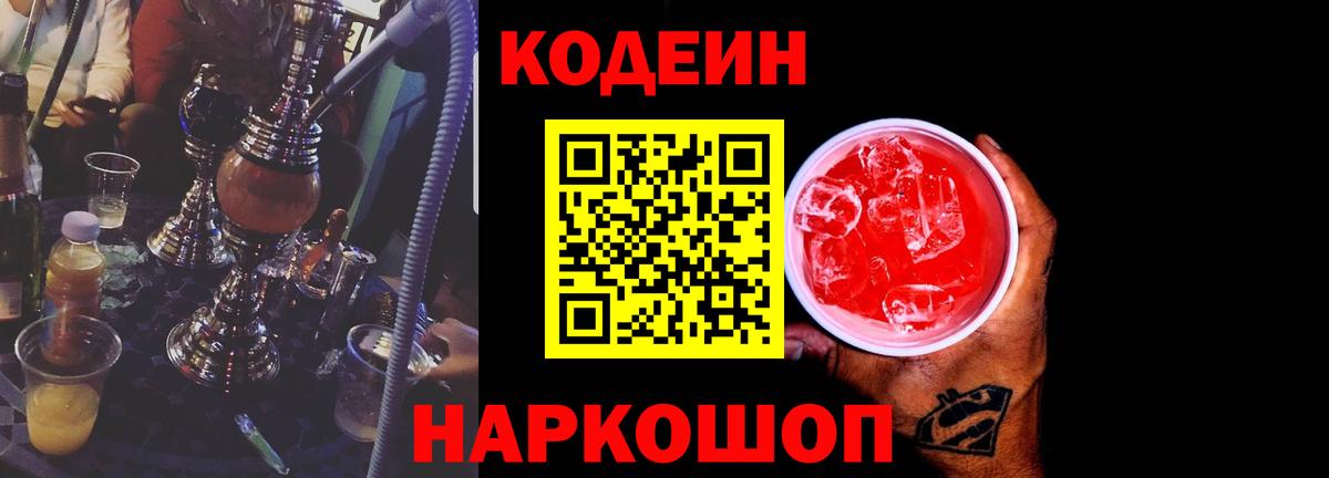 Кодеин Purple Drank Горно-Алтайск
