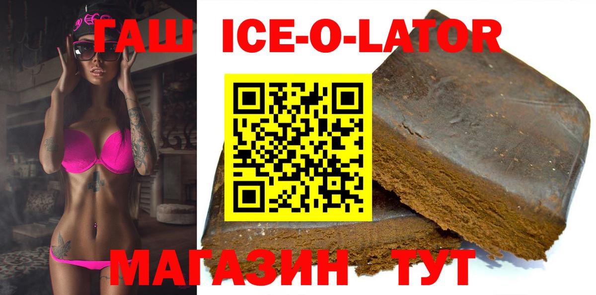 ГАШИШ ice o lator Горно-Алтайск